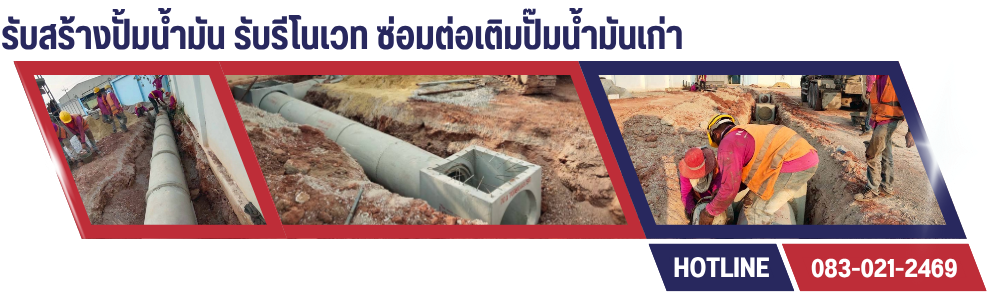 บริการรับสร้างปั๊มน้ำมันครบวงจร ปทุมธานี